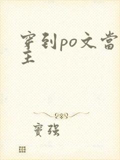 穿到po文当女主