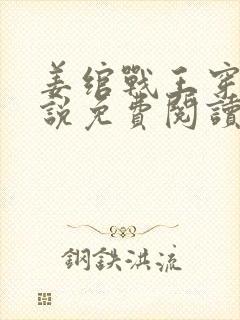 姜绾战王穿越小说免费阅读无弹窗