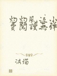 灼灼风流小说免费阅读无弹窗全文