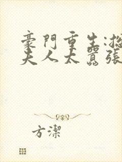 豪门重生:总裁夫人太嚣张