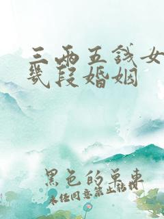 三两五钱女命有几段婚姻