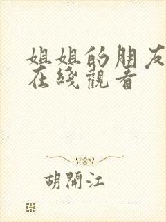 姐姐的朋友高清在线观看