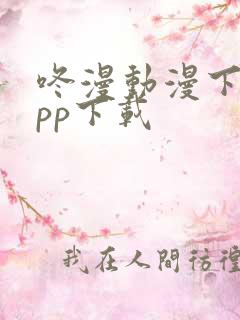 咚漫动漫下载app下载