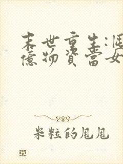 末世重生:囤百亿物资当女王