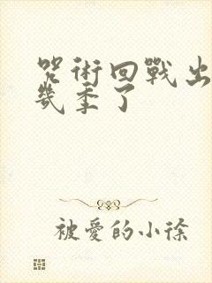 咒术回战出到第几季了