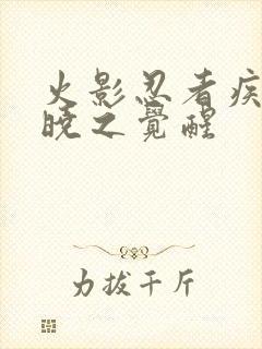 火影忍者疾风传晓之觉醒