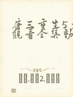 唐三重生5免费观看全集动漫