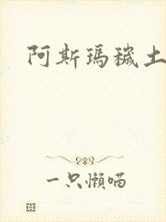 阿斯玛秽土转生