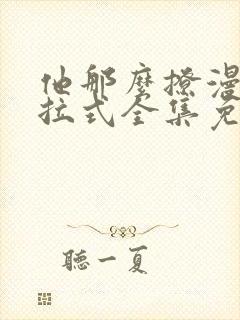 他那么撩漫画下拉式全集免费