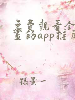 免费观看全部漫画的app推荐