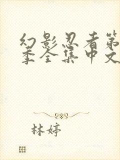 幻影忍者第15季全集中文免费