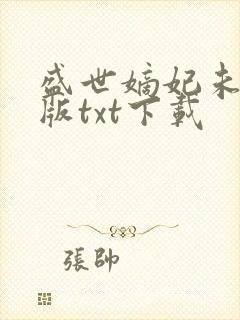 盛世嫡妃未删减版txt下载