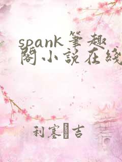 spank笔趣阁小说在线阅读