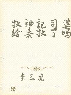 牧神记司婆婆嫁给秦牧了吗