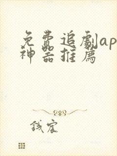 免费追剧app神器推荐