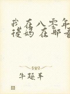 我在八零年代当后妈 在哪看