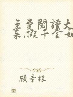 免费阅读大佬归来,假千金她不装了全文