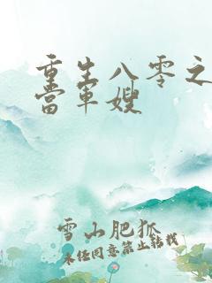 重生八零之我要当军嫂