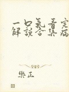 一口气看完漫画解说合集病娇
