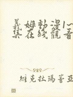 羲姆动漫1~6集在线观看