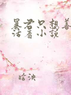 暴君只想善良的活着小说