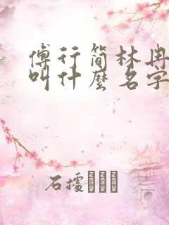 傅行简林冉短剧叫什么名字