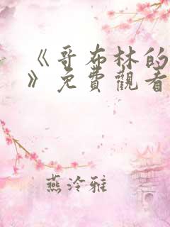 《哥布林的幻想》免费观看