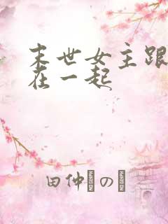 末世女主跟继兄在一起