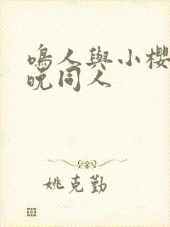 鸣人与小樱的夜晚同人