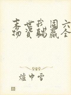 末世我囤六十亿物资躺赢全世界全本免费下载