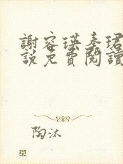 谢容瑛秦珺异小说免费阅读