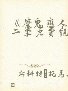 《魔鬼恋人》第二季免费观看