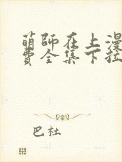 萌师在上漫画免费全集下拉式