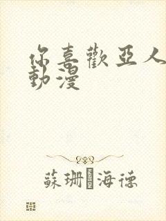 你喜欢亚人对吧动漫