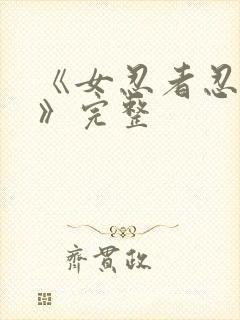 《女忍者忍法帖》完整