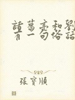 诸葛亮和刘伯温有一句俗话