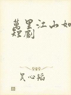 万里江山如我怀短剧