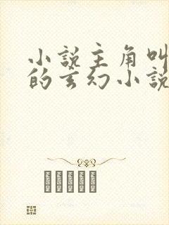 小说主角叫徐凡的玄幻小说