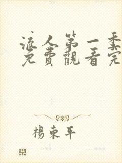 流人第一季全集免费观看完整版