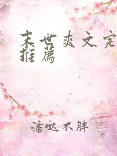 末世爽文完结文推荐