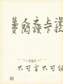 万人之上漫画免费阅读下拉式六漫画