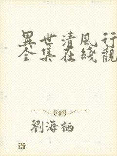 异世清风行短剧全集在线观看