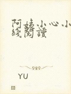 阿姨小心小说在线阅读