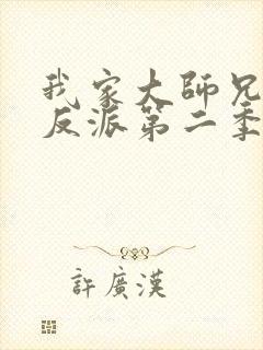 我家大师兄是个反派第二季在线动漫