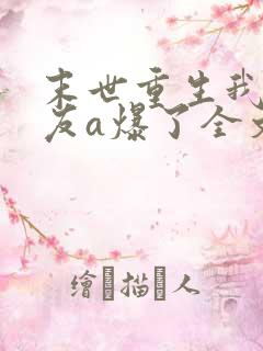 末世重生我的女友a爆了全文免费阅读
