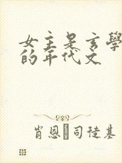 女主是玄学大师的年代文