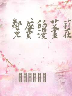 邻座的艾莉同学免费漫画在线看