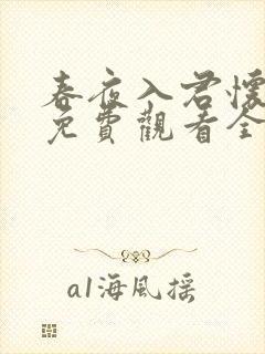 春夜入君怀短剧免费观看全集在线