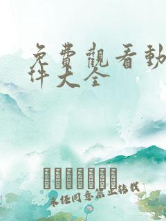 免费观看动漫软件大全