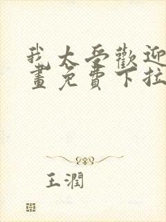 我太受欢迎了漫画免费下拉式漫画